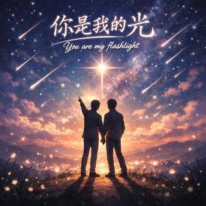 你是我的光 (睡前必听版)