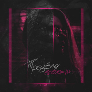 Трезвая любовь