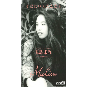 そばにいられたなら(オリジナル カラオケ)