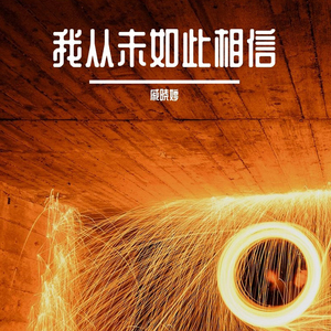 我从未如此相信