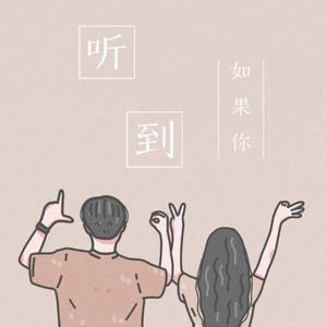 如果你听到