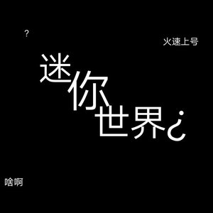 迷你世界freestyle（prod by Eee.t）