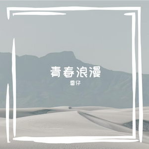 青春浪漫曲