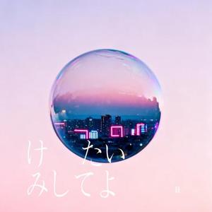 けーたいみしてよ