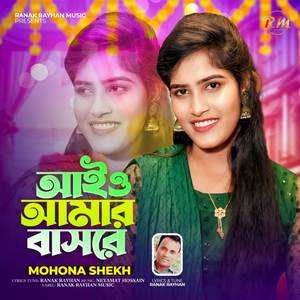 আইও আমার বাসরে