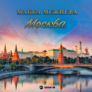 Москва