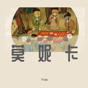 莫妮卡