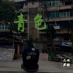 青涩