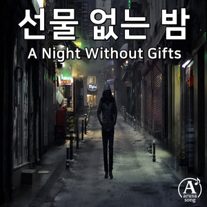 선물 없는 밤