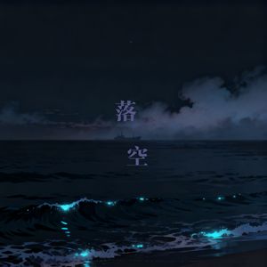 落空 伴奏