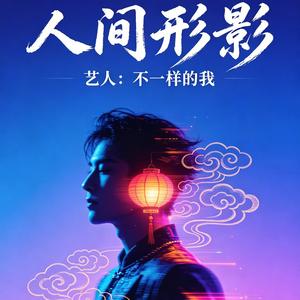 人间形影.长版.wav