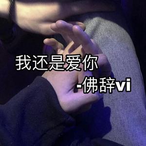 我还是爱你