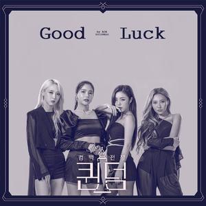 Good Luck（翻自 妈妈木）