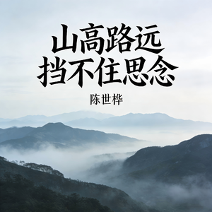 山高路远挡不住思念