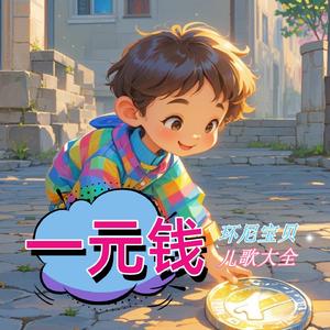 一元钱 (DJ学唱版)
