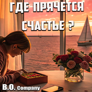 Где прячется счастье ?