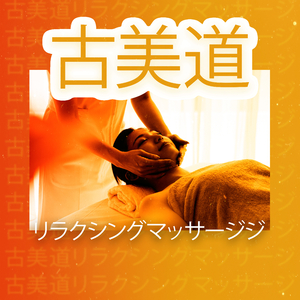 エキゾチックなウェルネス