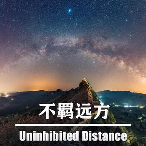不羁远方 伴奏