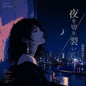 夜を切り裂いて