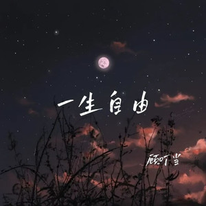 一生自由