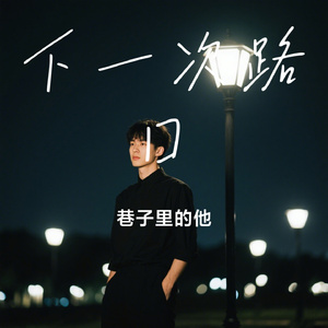 下一次路口