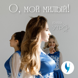 О, мой милый!