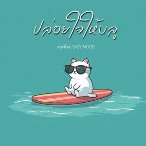 ปล่อยใจให้บลู