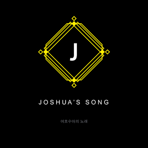 여호수아의 노래 Joshua's Song