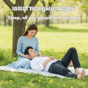 គេងទៅៗមនុស្សសត្វទាំងឡាយ