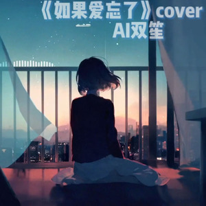 【AI双笙】如果爱忘了