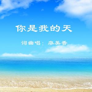 你是我的天