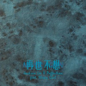 再也不想 (Prod. by Raspo)