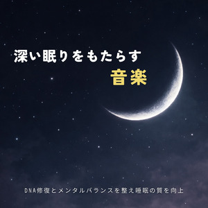 ヒーリング - 脳疲労を回復させる静寂のソルフェジオ