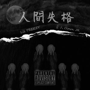 人间失格（Prod by 张杰峻）