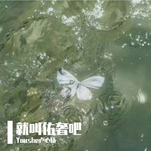 就叫佑奢吧（Prod.CHAUNCEY）