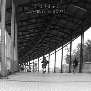 环保呀集美们（Tribute to SCUT）