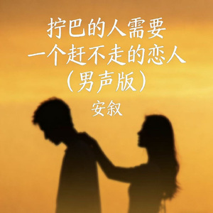 拧巴的人需要一个赶不走的恋人（男声版）