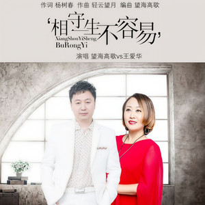 相守一生不容易