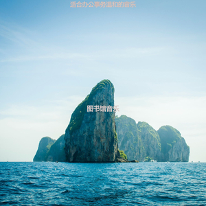 适合办公室工作幽默的音乐
