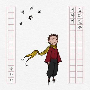 동화 같은 이야기