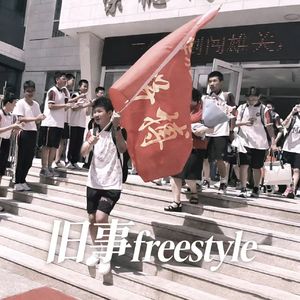旧事freestyle(prod.FireX)