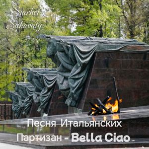 Песня Итальянских Партизан — Bella Ciao