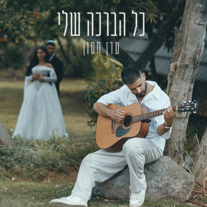 כל הברכה שלי
