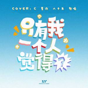 只有我一个人觉得