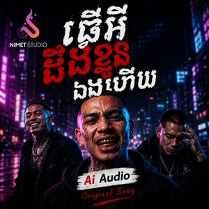 ធ្វើអីដឹងខ្លួនឯងហើយ | Original Song