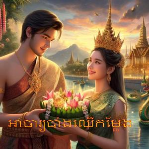 អាចារ្យបាំងឈេីកម្លែង