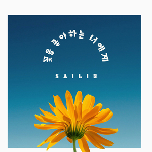 꽃을 좋아하는 너에게