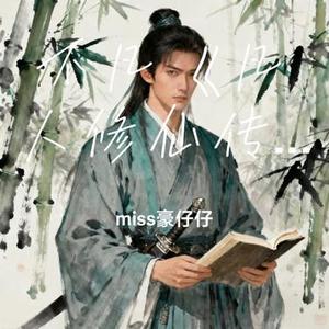 不凡凡人修仙传 (Cover 王铮亮)