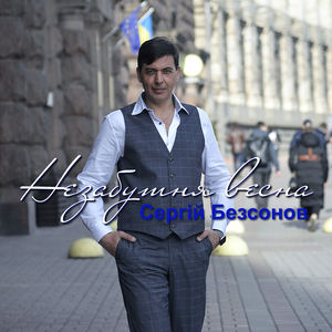 Незабутня весна