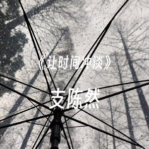 3_《让时间冲淡》